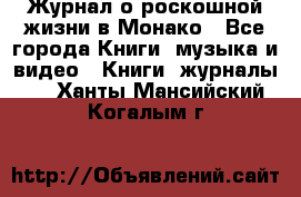 Журнал о роскошной жизни в Монако - Все города Книги, музыка и видео » Книги, журналы   . Ханты-Мансийский,Когалым г.